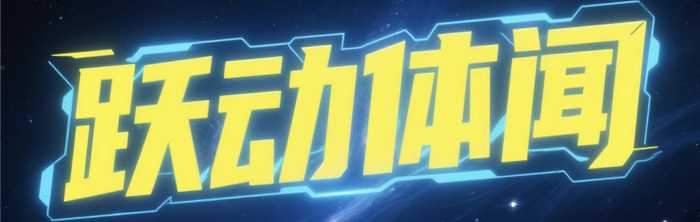  美媒详解湖人新援马穆签约全过程，替补第六人成最佳定位